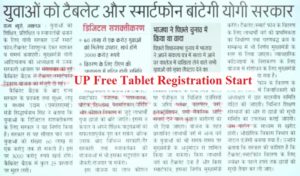 UP-Laptop-Tablet-Yojana-2021-Registration