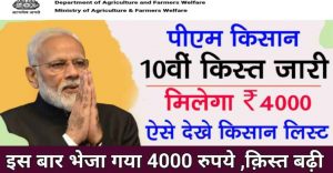 pm kisan yojana 10th list