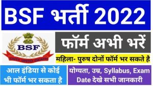 BSF Bharti 2022