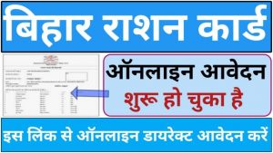 Bihar Ration Card Online