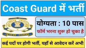 Coast Guard Bharti 2022