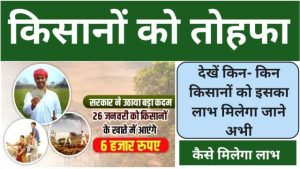 Kisan Yojana January