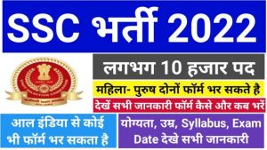 SSC Bharti 2022