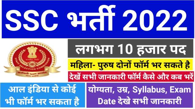 SSC Bharti 2022