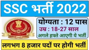 SSC Bharti 2022