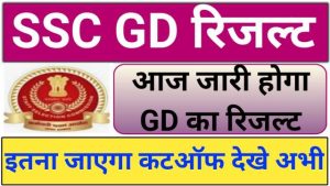 SSC GD Result