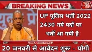 UP Police Bharti 2022