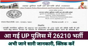 UP Police Bharti