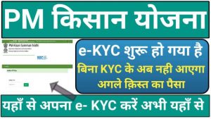 PM Kisan E KYC