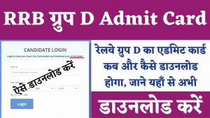 Railway Group D Admit Card