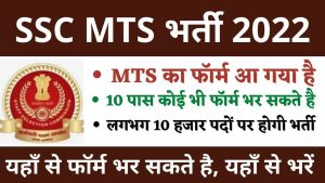 SSC MTS Bharti 2022