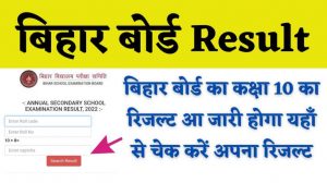 Bihar Board 10th Result 2022