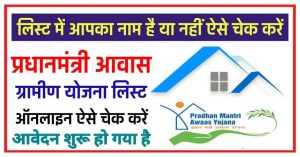 PM Awas Yojana 2022