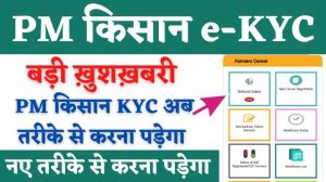 PM Kisan KYC New Method