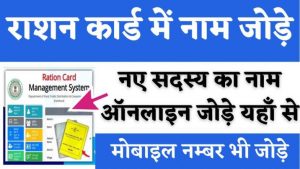 Ration Card Name Kaise Jode