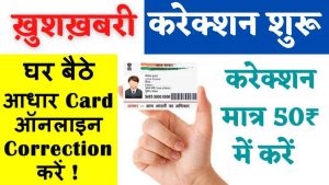 Aadhar Card Correction