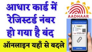 Aadhar Card Link Mobile Number