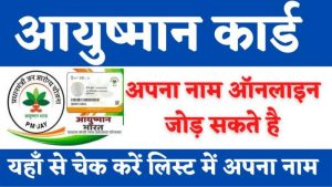 Aayushman Card Nam Jode Online