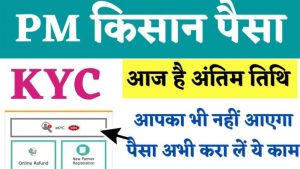 PM Kisan KYC Last Date