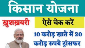 PM Kisan Yojana 2022