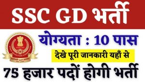 SSC GD Bharti 2022