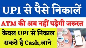 UPI Se Paise Nikalen