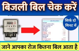 Bijali Bill Check Online