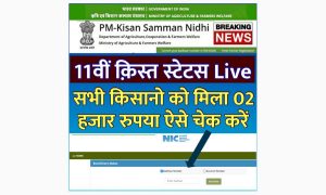 PM Kisan Paisa Check Status