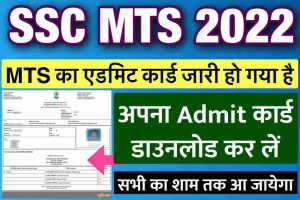 SSC MTS Admit Card 2022