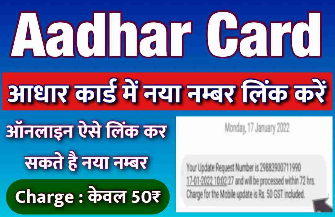 Aadhar Card Link Mobile Number