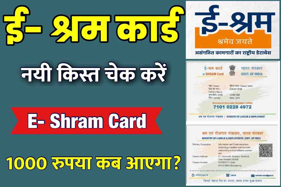 E Shram Card Payment Check