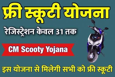 Free Scooty Yojana