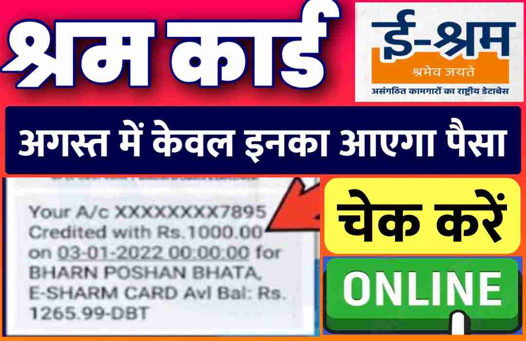 Shram Card August Payment 2022