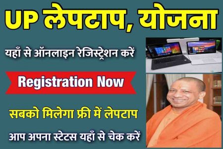 UP Free Laptop Yojana