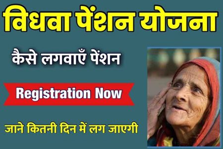 Vidhva Pension Yojana