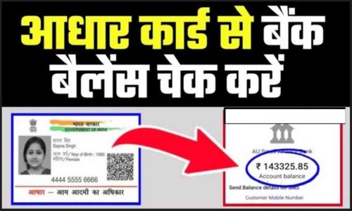 Aadhar Card Se Bank Balence Check Karen Online