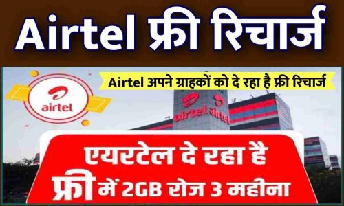 Airtel Free Recharge