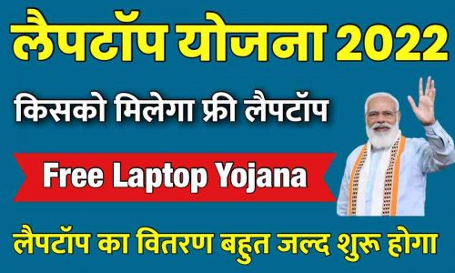 Free Laptop Yojana