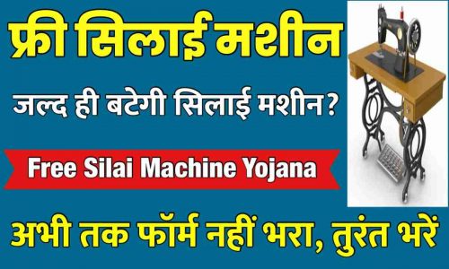 Free Silai Machine Yojana