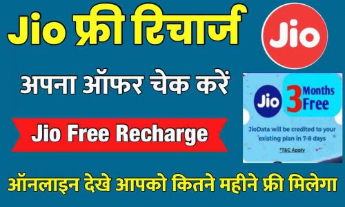 Jio Free Recharge Check Here