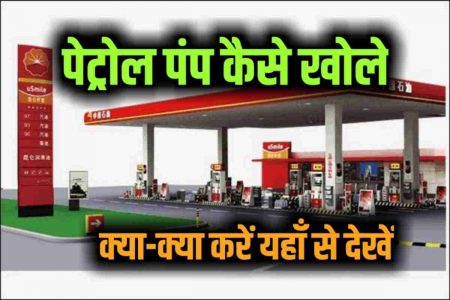 petrol pump kaise khole