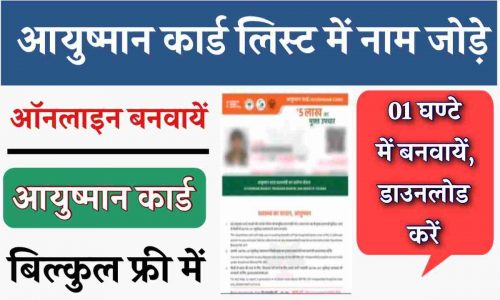 Aayushman Card Online Kaise Banvayen