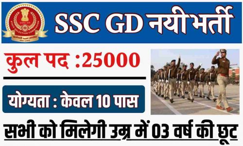 SSC GD Bharti 2022