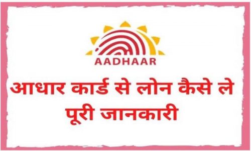 Aadhar Card Loan Yojana 2022