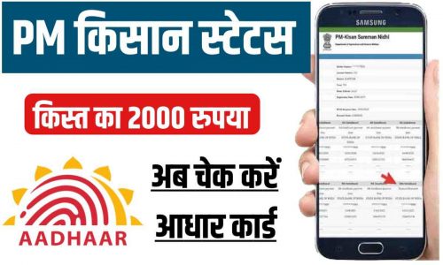 PM Kisan Status By Aadhar