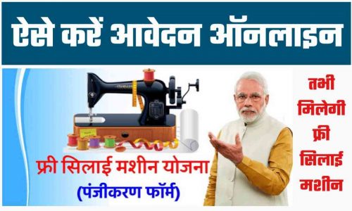 Free Silai Machine Yojana 2023