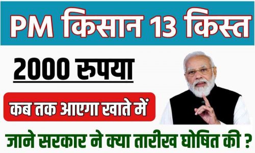 PM Kisan Yojana 13 kist kab aayegi