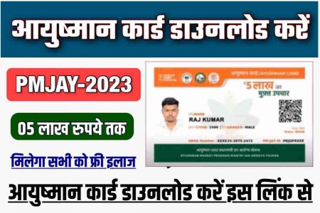 PMJAY 2023