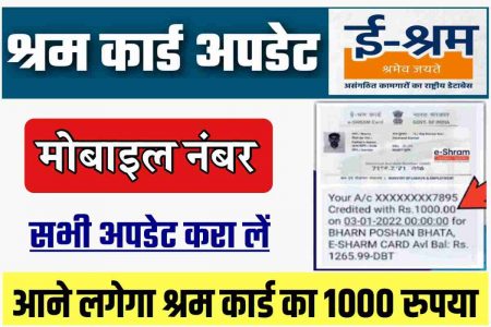 Shram Card Update Mobile Number