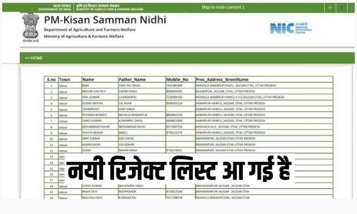 PM Kisan 13th Installment Rejected List